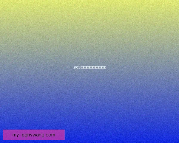 2022羽毛球赛程一览：精彩对决，激情碰撞